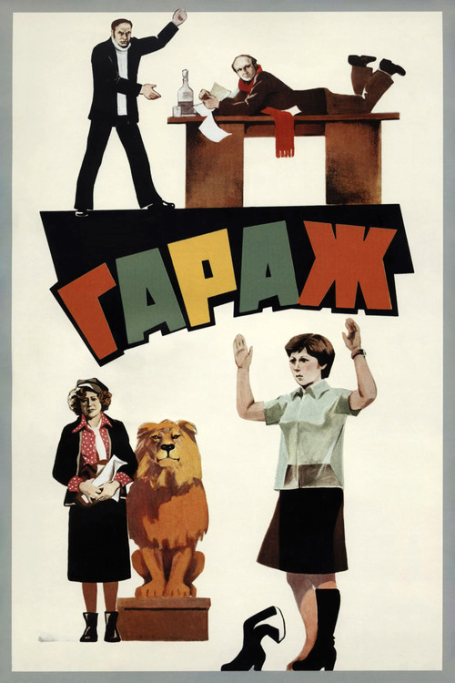Постер «Гараж»